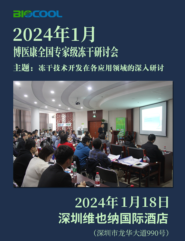 2024001博醫(yī)康全國凍干技術研討會-深圳站