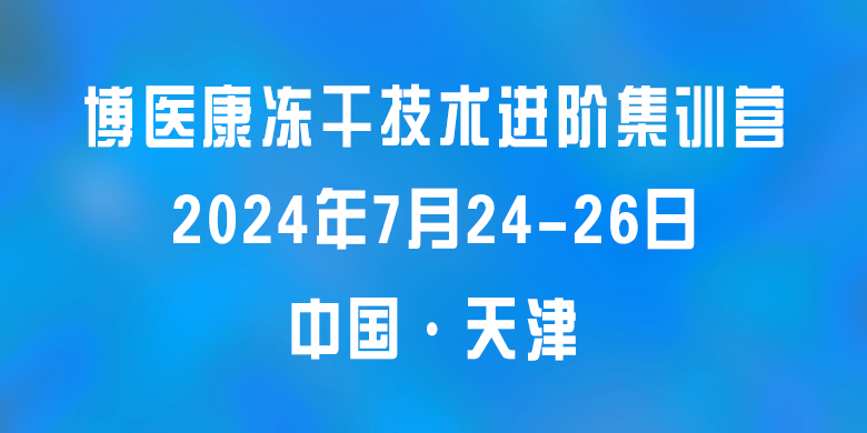 誠(chéng)邀參與：2024年7月博醫(yī)康凍干技術(shù)進(jìn)階集訓(xùn)營(yíng)