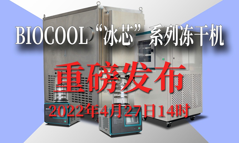 BIOCOOL“冰芯”系列凍干機4月27日重磅發(fā)布