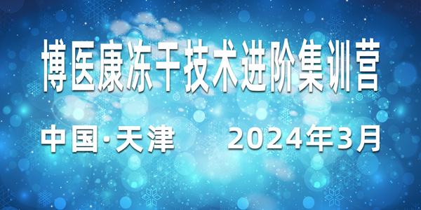 誠邀參與：2024年3月博醫(yī)康凍干技術(shù)進階集訓(xùn)營