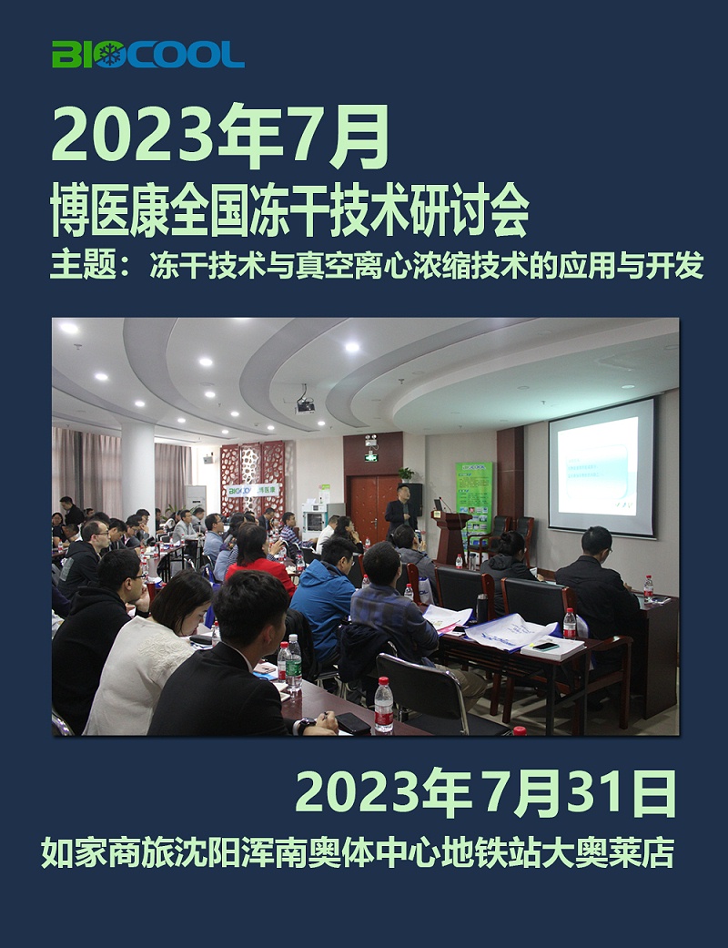 202307博醫(yī)康全國凍干技術(shù)研討會