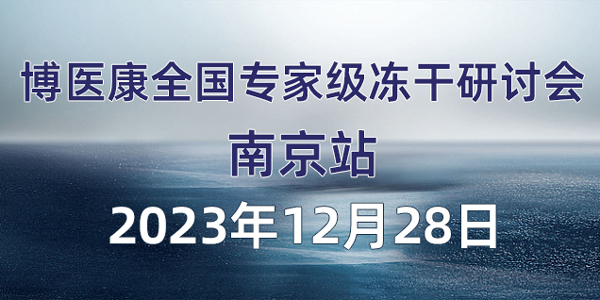 會議預(yù)告：2023年12月博醫(yī)康全國專家級凍干研討會