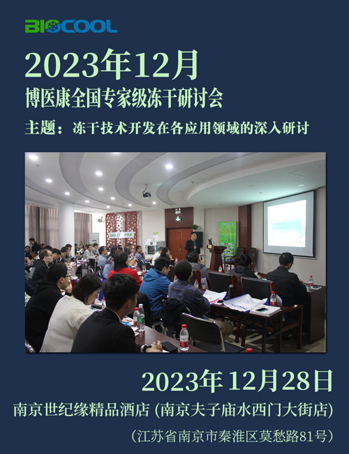 202312博醫(yī)康全國凍干技術(shù)研討會