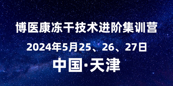 誠(chéng)邀參與：2024年5月博醫(yī)康凍干技術(shù)進(jìn)階集訓(xùn)營(yíng)